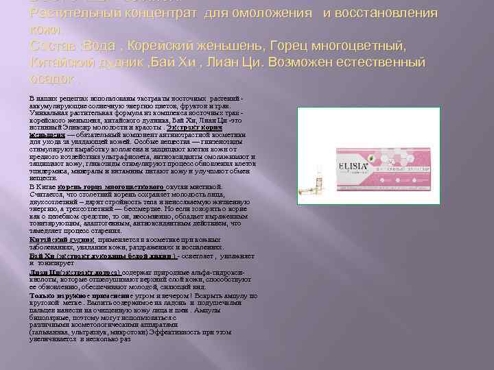 ВОСТОЧНЫЙ ЭЛИКСИР Растительный концентрат для омоложения и восстановления кожи. Состав : Вода , Корейский