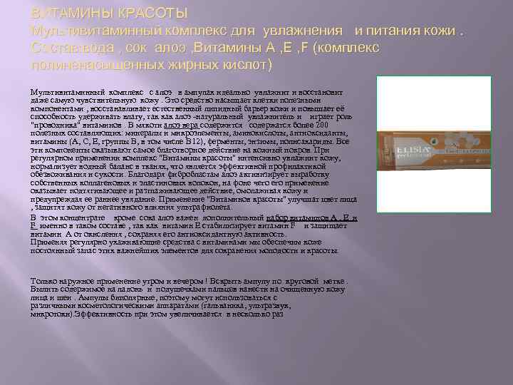 ВИТАМИНЫ КРАСОТЫ Мультивитаминный комплекс для увлажнения и питания кожи. Состав: вода , сок алоэ