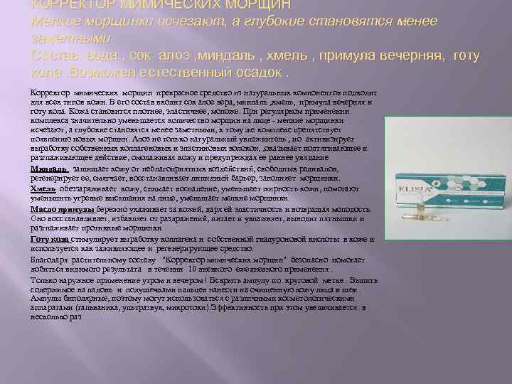 КОРРЕКТОР МИМИЧЕСКИХ МОРЩИН Мелкие морщинки исчезают, а глубокие становятся менее заметными Состав: вода ,