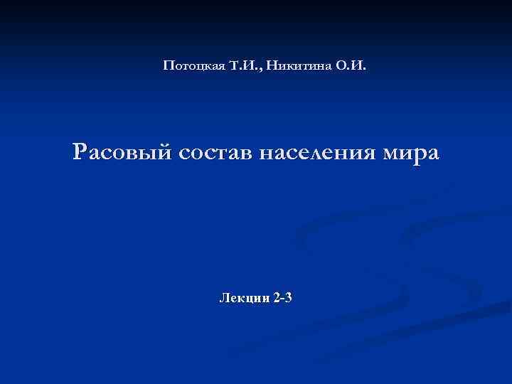 Потоцкая Т. И. , Никитина О. И. Расовый состав населения мира Лекции 2 -3