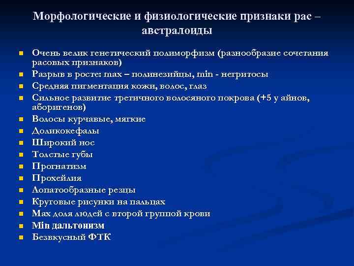 Морфологические и физиологические признаки рас – австралоиды n n n n Очень велик генетический