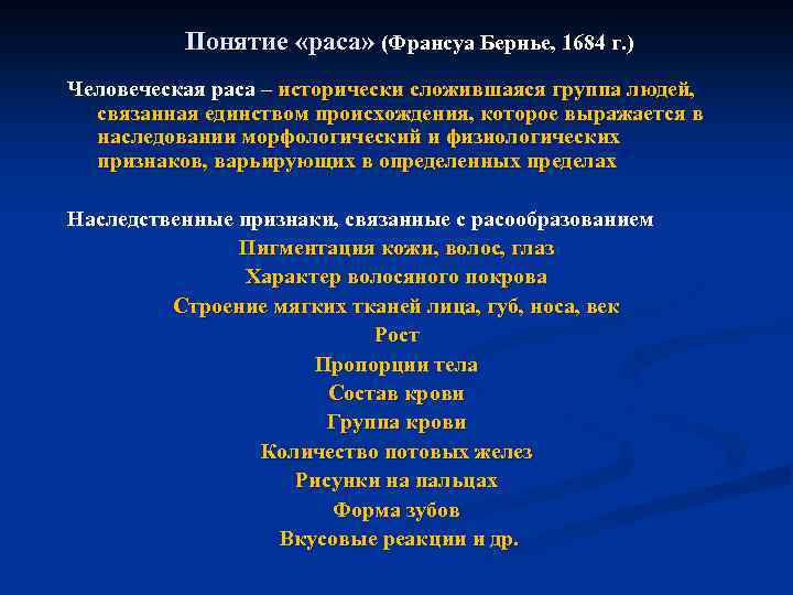 Понятие «раса» (Франсуа Бернье, 1684 г. ) Человеческая раса – исторически сложившаяся группа людей,