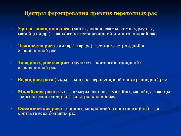 Центры формирования древних переходных рас • Урало-лапоидная раса (ханты, манси, саамы, коми, удмурты, марийцы