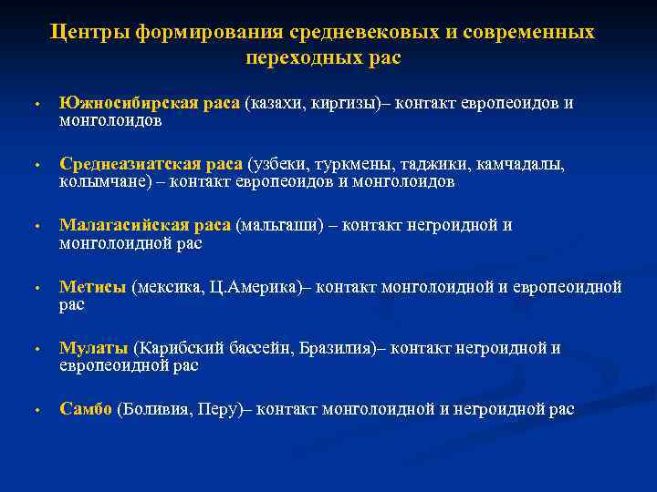 Центры формирования средневековых и современных переходных рас • Южносибирская раса (казахи, киргизы)– контакт европеоидов