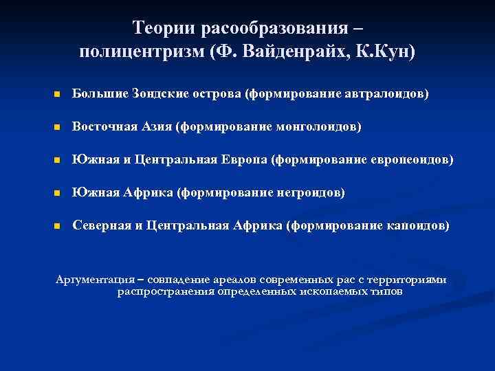 Теории расообразования – полицентризм (Ф. Вайденрайх, К. Кун) n Большие Зондские острова (формирование автралоидов)