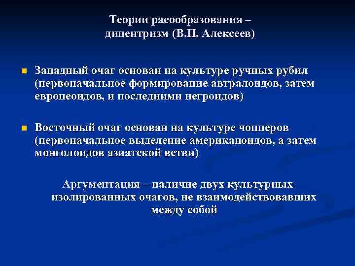 Теории расообразования – дицентризм (В. П. Алексеев) n Западный очаг основан на культуре ручных