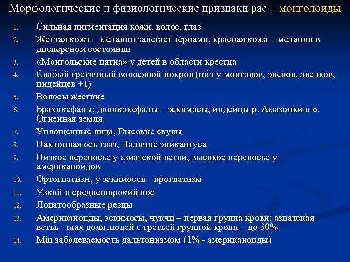 Морфологические и физиологические признаки рас – монголоиды 1. 2. 3. 4. 5. 6. 7.