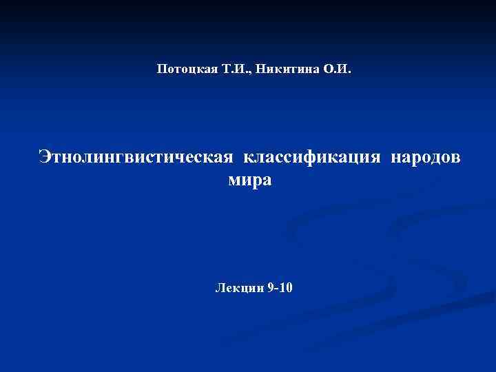 Потоцкая Т. И. , Никитина О. И. Этнолингвистическая классификация народов мира Лекции 9 -10
