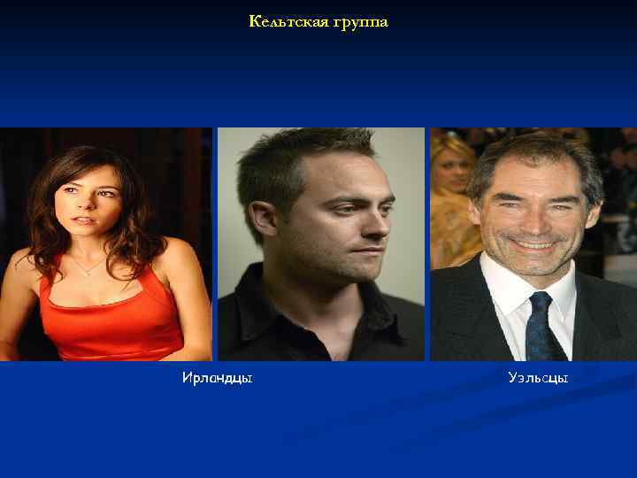 Кельтская группа Ирландцы Уэльсцы 