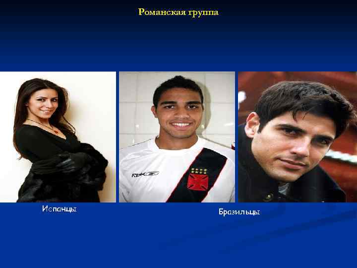 Романская группа Испанцы Бразильцы 