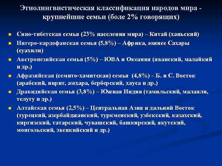 Этнолингвистическая классификация народов мира крупнейшие семьи (боле 2% говорящих) n n n Сино-тибетская семья
