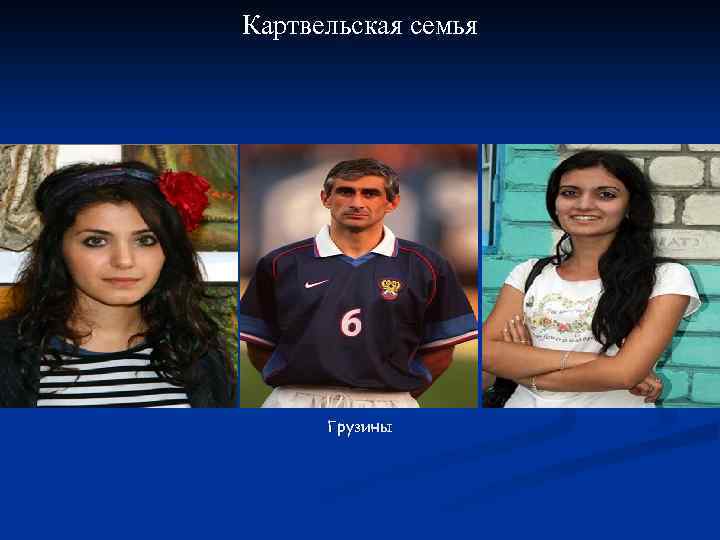Картвельская семья Грузины 