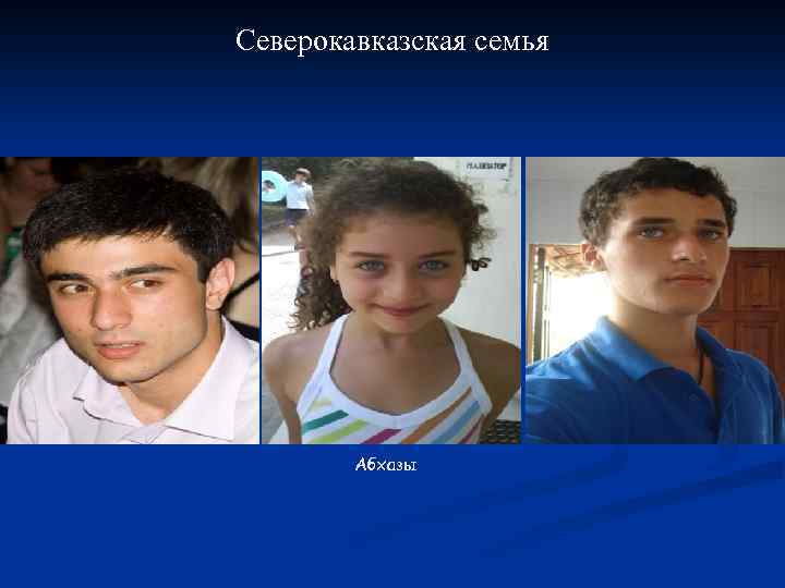 Северокавказская семья Абхазы 