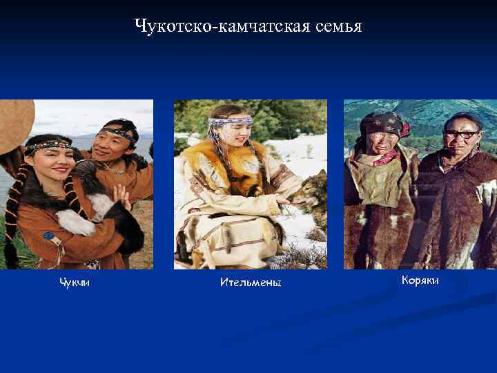 Чукотско-камчатская семья Чукчи Ительмены Коряки 