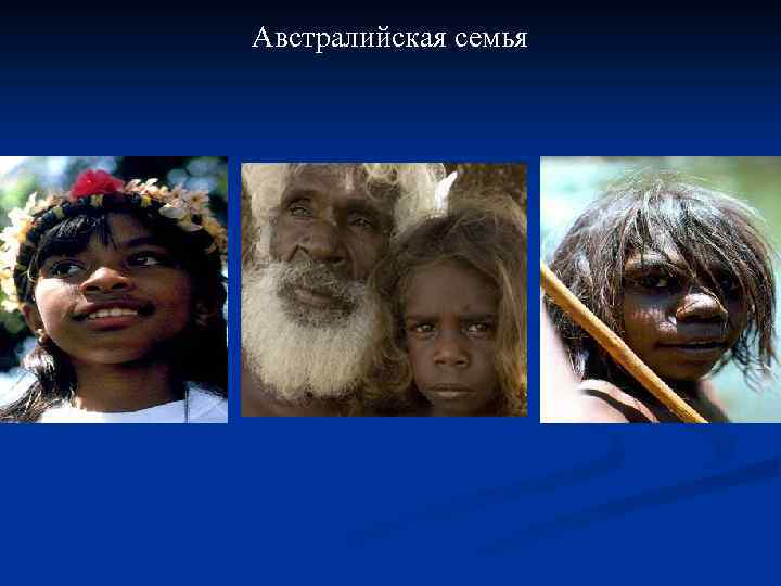 Австралийская семья 