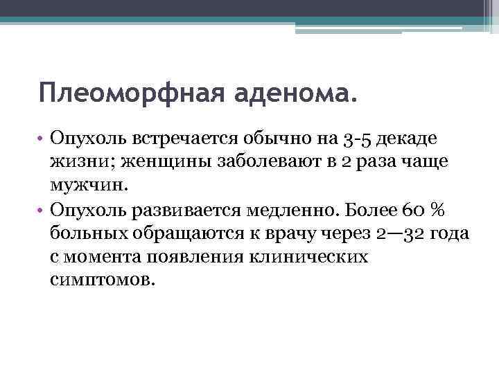 Плеоморфная аденома. • Опухоль встречается обычно на 3 -5 декаде жизни; женщины заболевают в