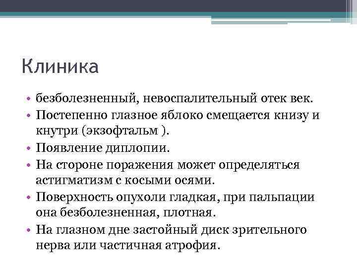 Клиника • безболезненный, невоспалительный отек век. • Постепенно глазное яблоко смещается книзу и кнутри