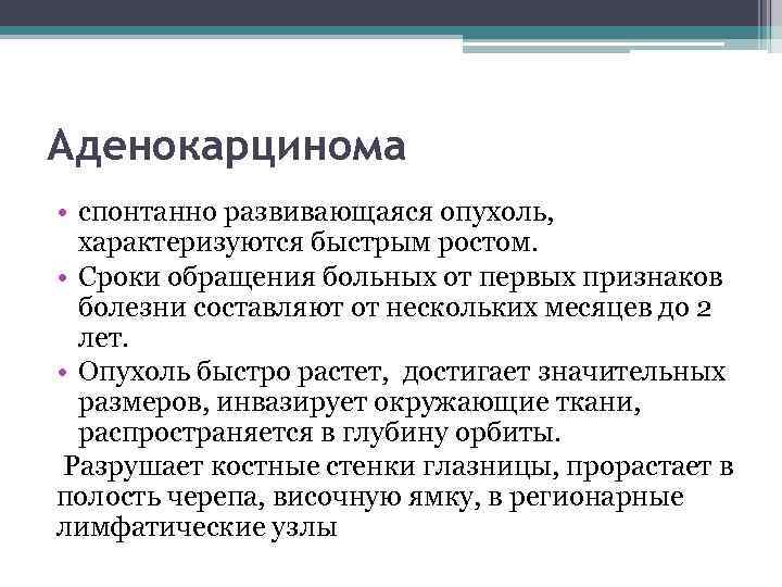 Аденокарцинома • спонтанно развивающаяся опухоль, характеризуются быстрым ростом. • Сроки обращения больных от первых