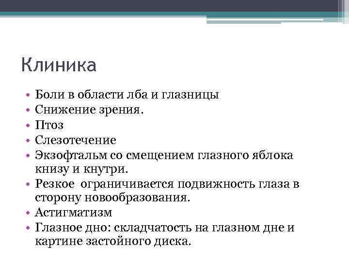 Клиника • • • Боли в области лба и глазницы Снижение зрения. Птоз Слезотечение