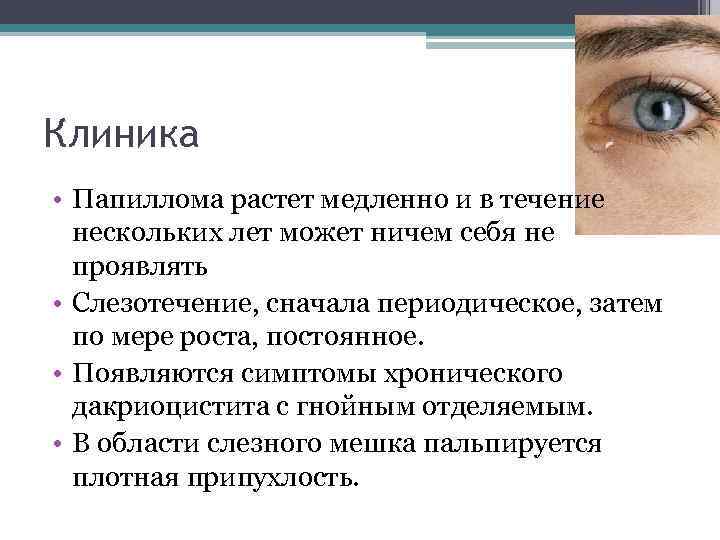 Клиника • Папиллома растет медленно и в течение нескольких лет может ничем себя не