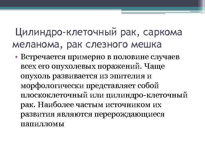 Цилиндро-клеточный рак, саркома меланома, рак слезного мешка • Встречается примерно в половине случаев всех