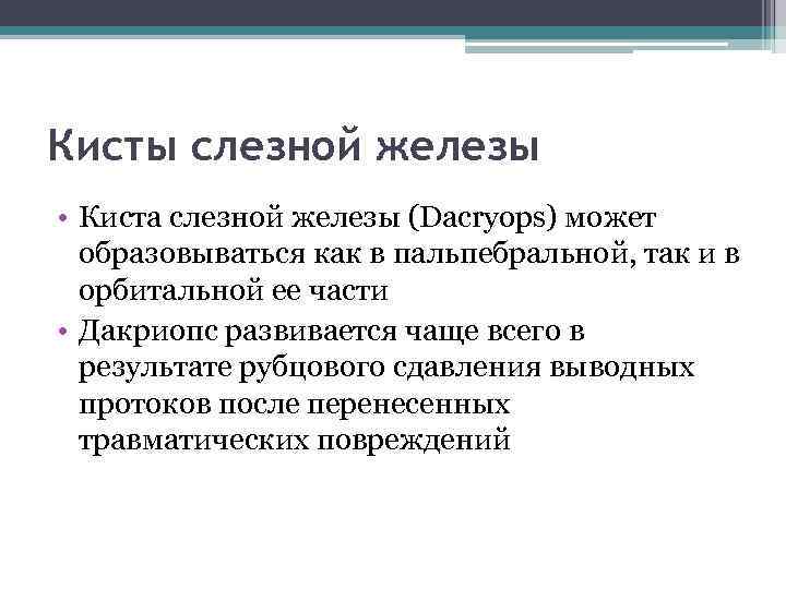 Кисты слезной железы • Киста слезной железы (Dacryops) может образовываться как в пальпебральной, так