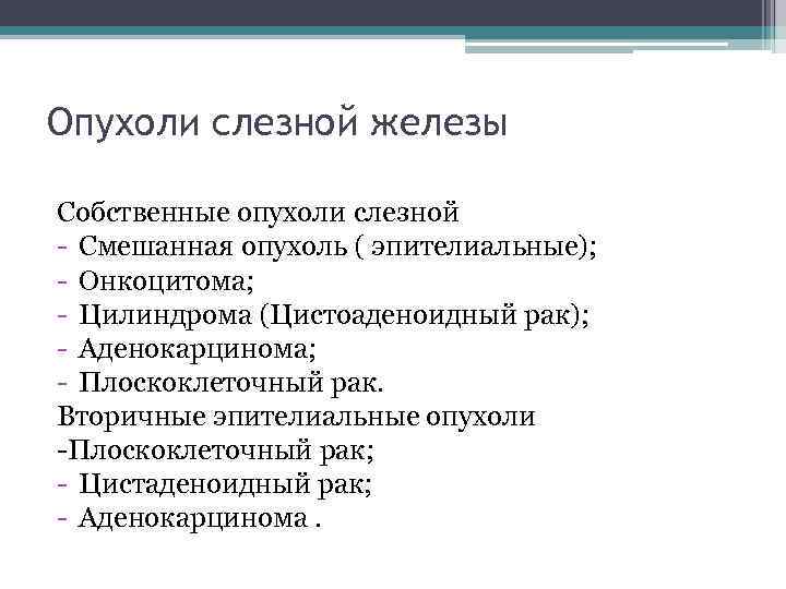 Опухоли слезной железы Собственные опухоли слезной - Смешанная опухоль ( эпителиальные); - Онкоцитома; -