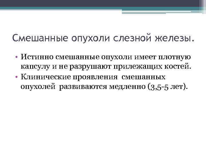 Смешанные опухоли слезной железы. • Истинно смешанные опухоли имеет плотную капсулу и не разрушают