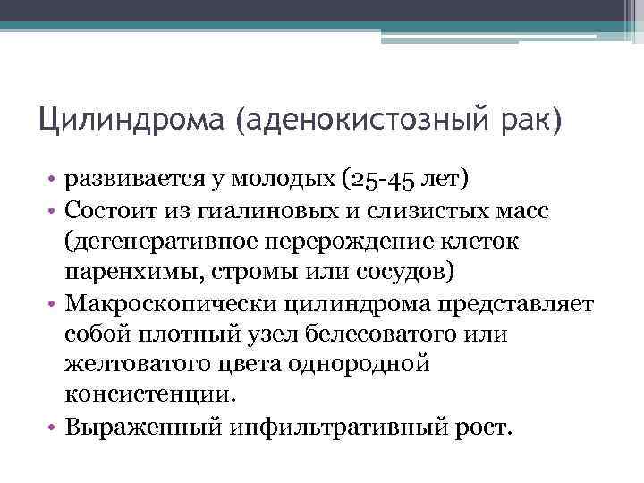 Цилиндрома (аденокистозный рак) • развивается у молодых (25 -45 лет) • Состоит из гиалиновых