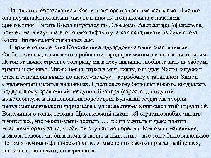  Начальным образованием Кости и его братьев занималась мама. Именно она научила Константина читать