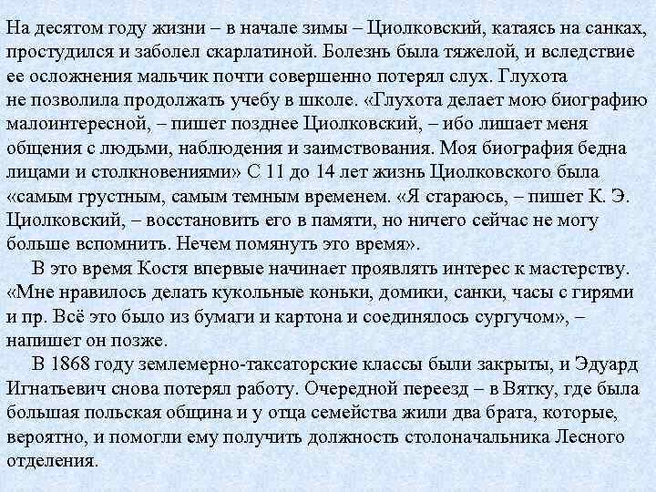 На десятом году жизни – в начале зимы – Циолковский, катаясь на санках, простудился