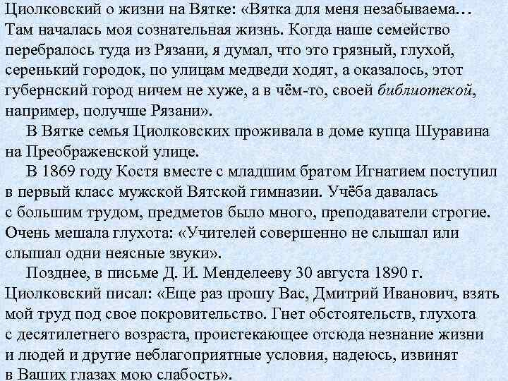 Циолковский о жизни на Вятке: «Вятка для меня незабываема… Там началась моя сознательная жизнь.