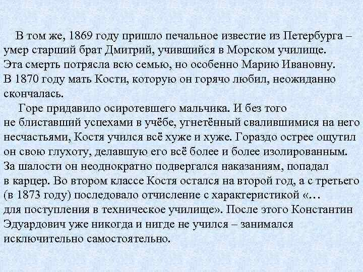  В том же, 1869 году пришло печальное известие из Петербурга – умер старший