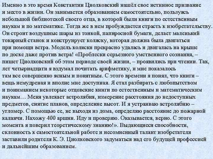 Именно в это время Константин Циолковский нашёл свое истинное призвание и место в жизни.