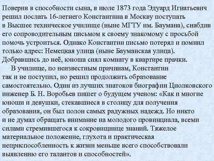 Поверив в способности сына, в июле 1873 года Эдуард Игнатьевич решил послать 16 -летнего