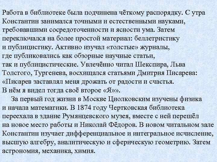 Работа в библиотеке была подчинена чёткому распорядку. С утра Константин занимался точными и естественными