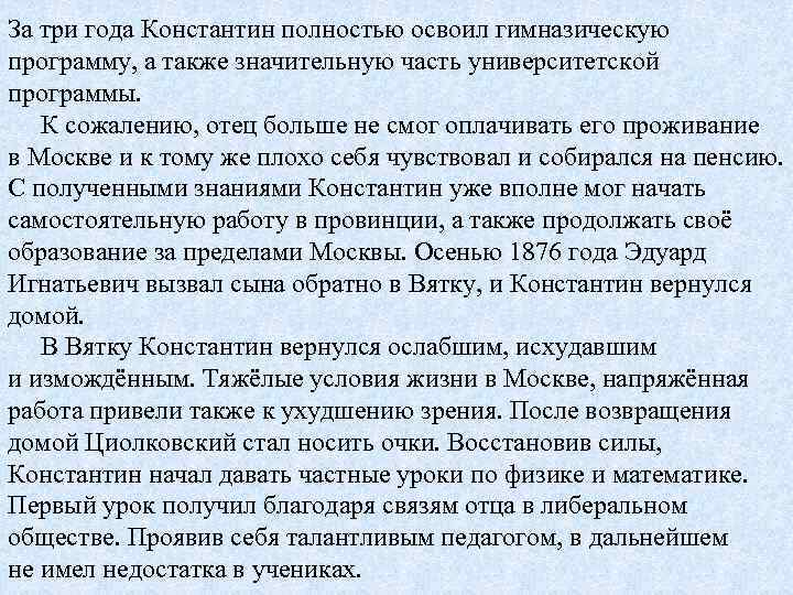 За три года Константин полностью освоил гимназическую программу, а также значительную часть университетской программы.