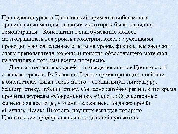 При ведении уроков Циолковский применял собственные оригинальные методы, главным из которых была наглядная демонстрация