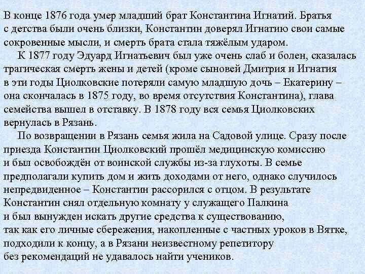 В конце 1876 года умер младший брат Константина Игнатий. Братья с детства были очень