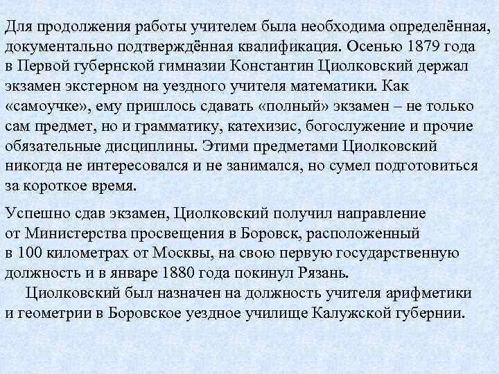 Для продолжения работы учителем была необходима определённая, документально подтверждённая квалификация. Осенью 1879 года в