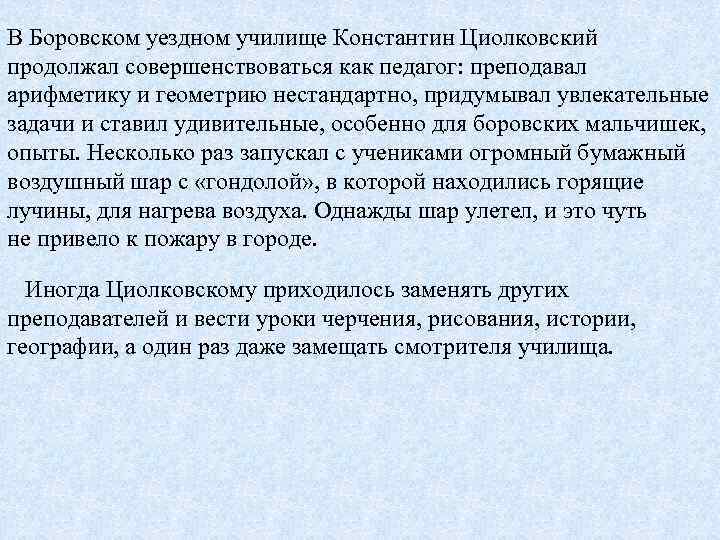 В Боровском уездном училище Константин Циолковский продолжал совершенствоваться как педагог: преподавал арифметику и геометрию