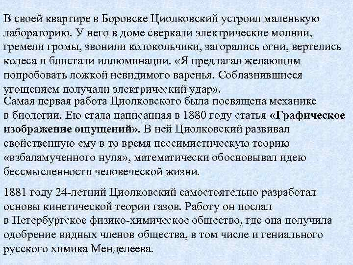 B своей квартире в Боровске Циолковский устроил маленькую лабораторию. У него в доме сверкали