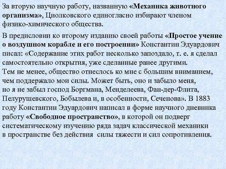 За вторую научную работу, названную «Механика животного организма» , Циолковского единогласно избирают членом физико-химического