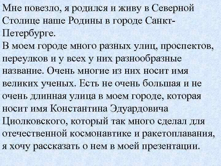 Мне повезло, я родился и живу в Северной Столице наше Родины в городе Санкт.