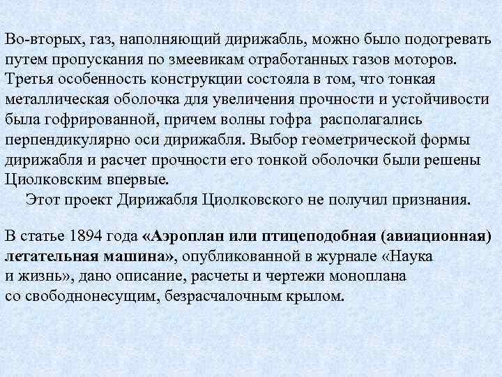 Во-вторых, газ, наполняющий дирижабль, можно было подогревать путем пропускания по змеевикам отработанных газов моторов.