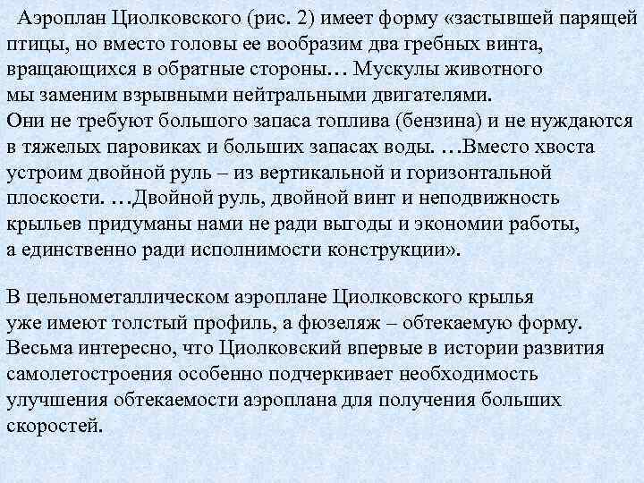  Аэроплан Циолковского (рис. 2) имеет форму «застывшей парящей птицы, но вместо головы ее