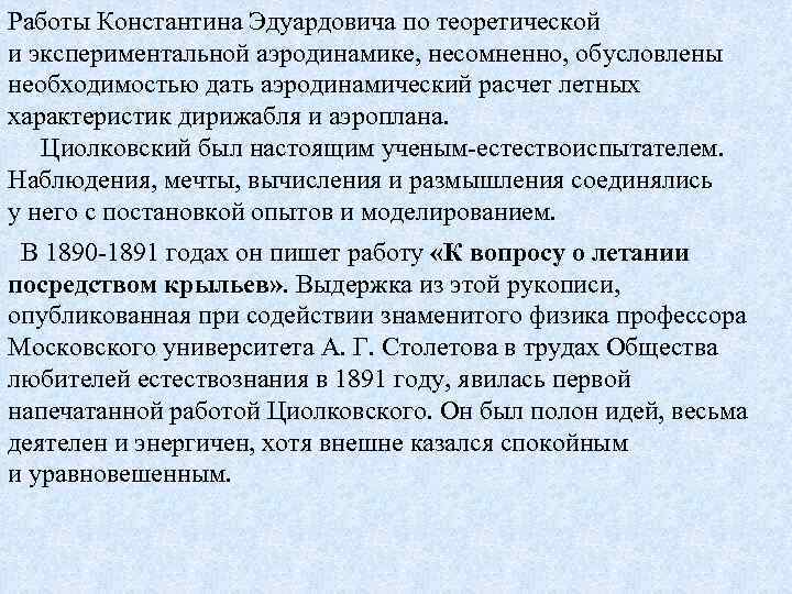 Работы Константина Эдуардовича по теоретической и экспериментальной аэродинамике, несомненно, обусловлены необходимостью дать аэродинамический расчет