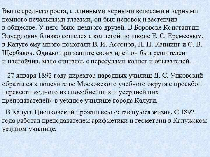 Выше среднего роста, с длинными черными волосами и черными немного печальными глазами, он был