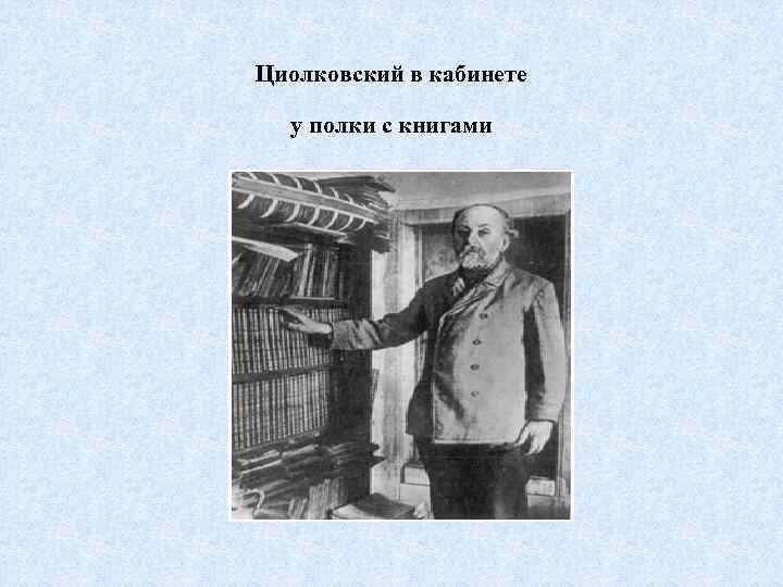 Циолковский в кабинете у полки с книгами 