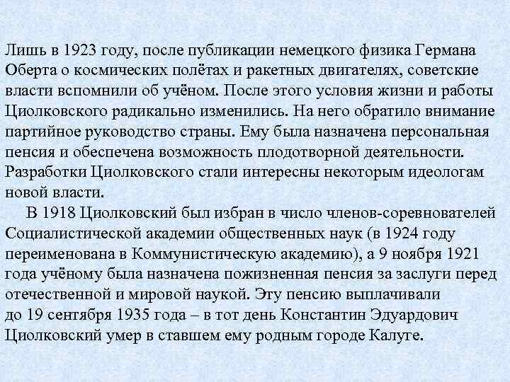 Лишь в 1923 году, после публикации немецкого физика Германа Оберта о космических полётах и